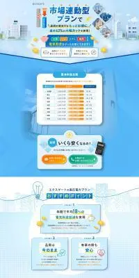 エクスゲートの高圧電力プランのLPデザイン（企業・会社・お店／ホワイト系／清潔系）PC版