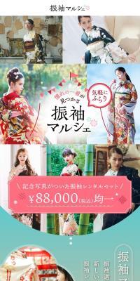 振袖マルシェのLPデザイン（企業・会社・お店／ホワイト系／力強い系）スマホ版