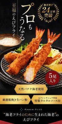 プロもうなる至福のえびフライのLPデザイン（レトルト・インスタント／カラフル系／高級・セレブ系）スマホ版