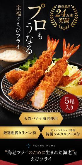 プロもうなる至福のえびフライのLPデザイン（レトルト・インスタント／カラフル系／高級・セレブ系）スマホ版