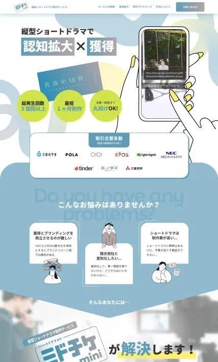 縦型ショートドラマ制作サービス「ミドチケmini」｜株式会社DoFull様のLP制作実績