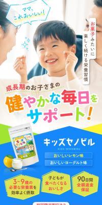 子ども向けサプリ「キッズセノビル」のLPデザイン（健康食品・健康ドリンク・サプリメント／ブルー系／かっこいい系）スマホ版