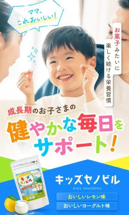 子ども向けサプリ「キッズセノビル」｜ 株式会社エメトレ様のLP制作実績