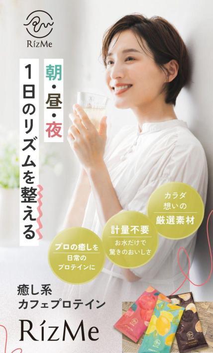 癒し系カフェプロテイン RizMeネオプロテイン｜株式会社リフレッシュセンター様のLP制作実績