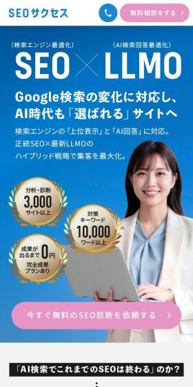 SEO×LLMO「SEOサクセス」のLPデザイン（企業・会社・お店／ホワイト系／信頼・安心系）スマホ版
