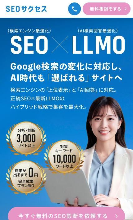 SEO×LLMO「SEOサクセス」｜エクスファクション株式会社様のLP制作実績