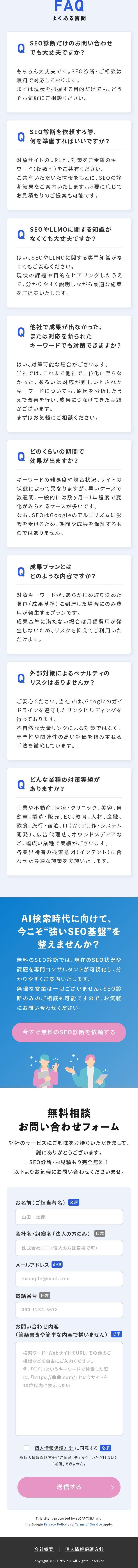 SEO×LLMO「SEOサクセス」のLPデザイン（企業・会社・お店／ブルー系／信頼・安心系）スマホ版