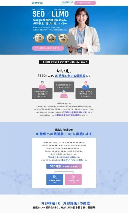 SEO×LLMO「SEOサクセス」｜エクスファクション株式会社様のLP制作実績
