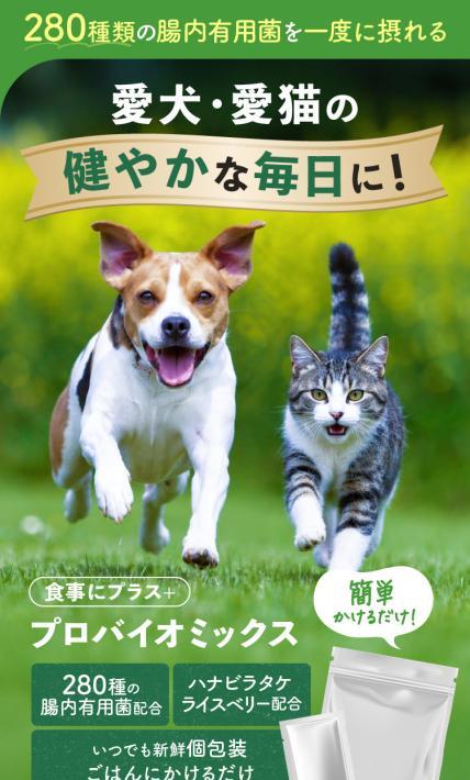 食事にプラス+プロバイオミックス｜株式会社ミネター様のLP制作実績