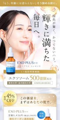 EXO PLUS++（エクソプラスエッセンス）