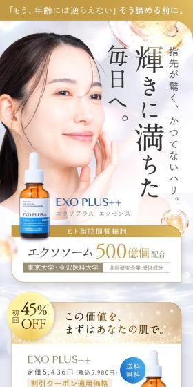 EXO PLUS++（エクソプラスエッセンス）のLPデザイン（コスメ・化粧品・コンタクトレンズ／ブラウン系／キレイ系）スマホ版