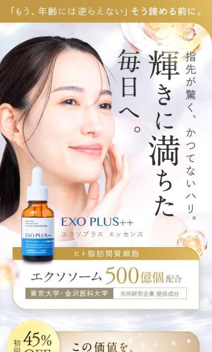 EXO PLUS++（エクソプラスエッセンス）｜エクソプラス株式会社様のLP制作実績