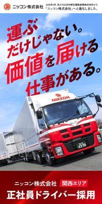 ニッコン株式会社正社員ドライバー採用求人（関西エリア）のLPデザイン（中途採用／レッド系／かっこいい系）スマホ版