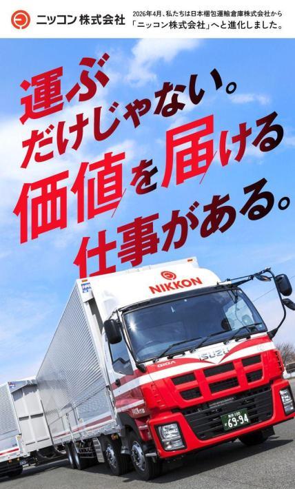 ニッコン株式会社正社員ドライバー採用求人（関西エリア）｜日本梱包運輸倉庫株式会社様のLP制作実績