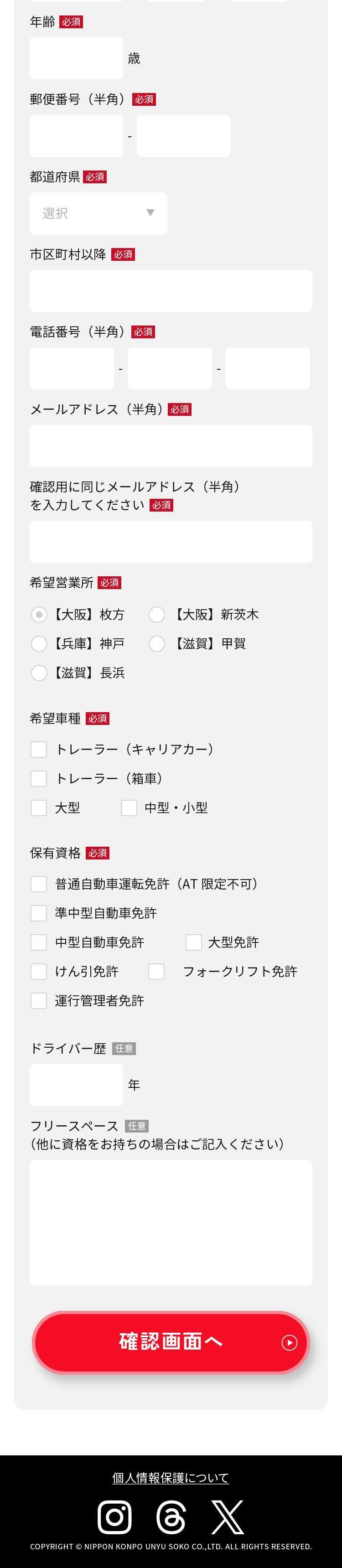 ニッコン株式会社正社員ドライバー採用求人（関西エリア）のLPデザイン（中途採用／レッド系／かっこいい系）スマホ版