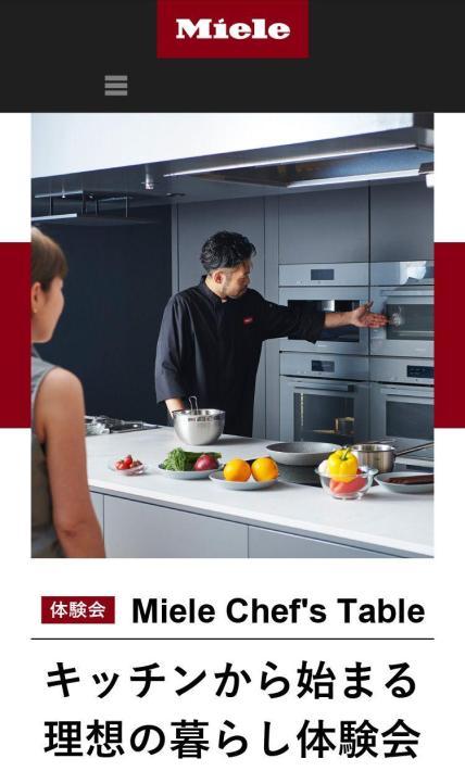 Miele キッチン製品体験会予約｜ミーレ・ジャパン株式会社様のLP制作実績