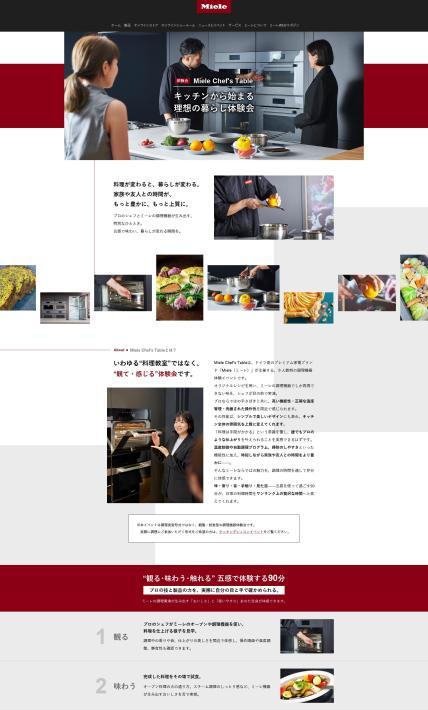 Miele キッチン製品体験会予約｜ミーレ・ジャパン株式会社様のLP制作実績