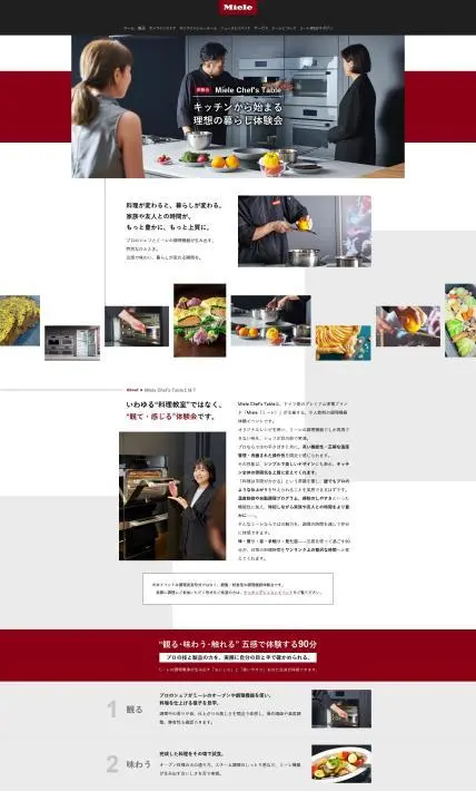 Miele キッチン製品体験会予約｜ミーレ・ジャパン株式会社様のLP制作実績