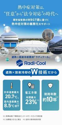 遮熱＋放射冷却素材「Radi-Cool-ラディクール」