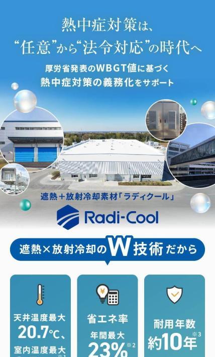 遮熱＋放射冷却素材「Radi-Cool-ラディクール」｜イシグロ株式会社様のLP制作実績