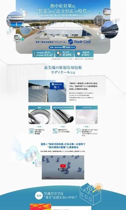 遮熱＋放射冷却素材「Radi-Cool-ラディクール」｜イシグロ株式会社様のLP制作実績
