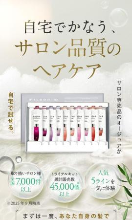 サロン品質ヘアケア「オージュア トライアルキット」のLP制作実績