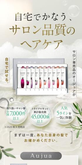 サロン品質ヘアケア「オージュア トライアルキット」のLPデザイン（スキンケア・ボディケア・ヘアケア／ブラウン系／高級・セレブ系）スマホ版
