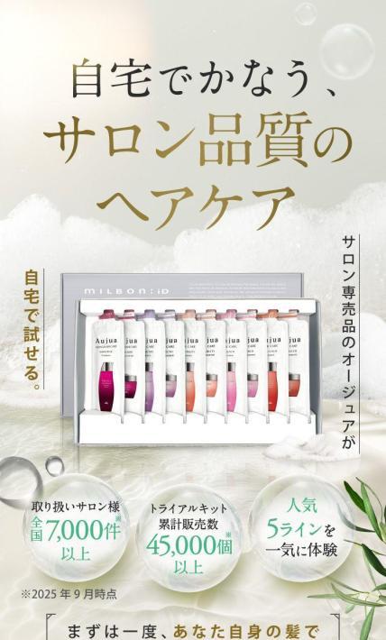 サロン品質ヘアケア「オージュア トライアルキット」｜株式会社ミルボン様のLP制作実績