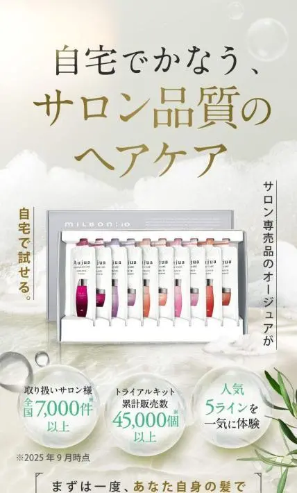 サロン品質ヘアケア「オージュア トライアルキット」｜株式会社ミルボン様のLP制作実績