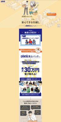 安心できる引っ越し「CHINTAI安心パック」