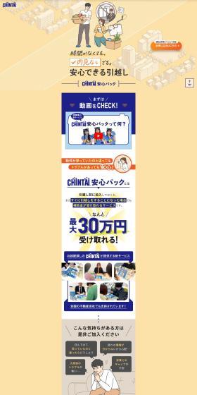 安心できる引っ越し「CHINTAI安心パック」