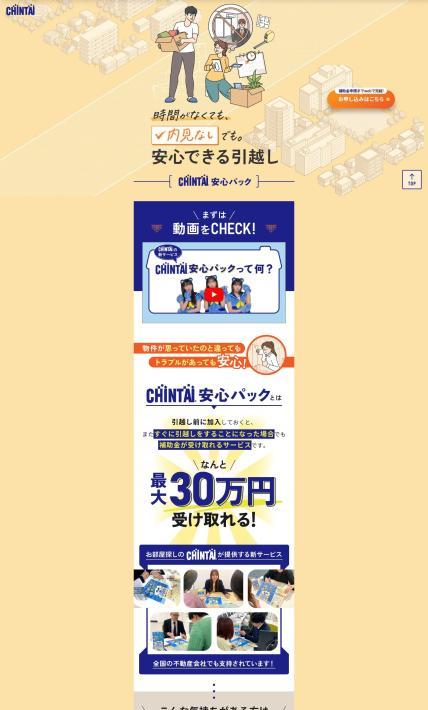 安心できる引っ越し「CHINTAI安心パック」｜株式会社CHINTAI様のLP制作実績