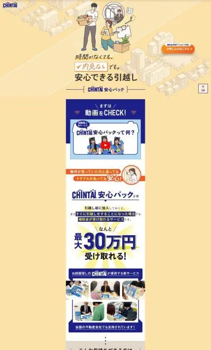 安心できる引っ越し「CHINTAI安心パック」｜株式会社CHINTAI様のLP制作実績