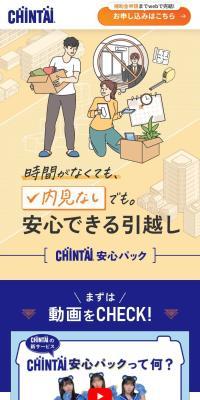 安心できる引っ越し「CHINTAI安心パック」のLPデザイン（企業・会社・お店／ホワイト系／マンガ・イラスト系）スマホ版