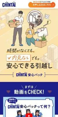 安心できる引っ越し「CHINTAI安心パック」のLPデザイン（企業・会社・お店／ホワイト系／マンガ・イラスト系）スマホ版