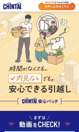 安心できる引っ越し「CHINTAI安心パック」のLP制作実績