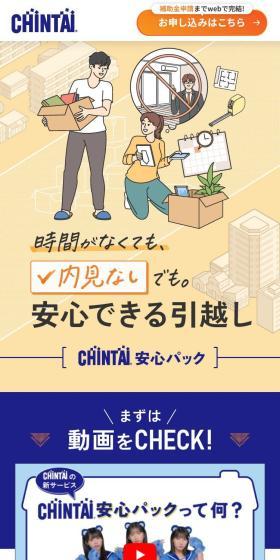 安心できる引っ越し「CHINTAI安心パック」のLPデザイン（企業・会社・お店／ホワイト系／マンガ・イラスト系）スマホ版