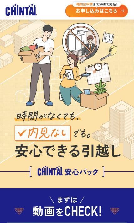 安心できる引っ越し「CHINTAI安心パック」｜株式会社CHINTAI様のLP制作実績