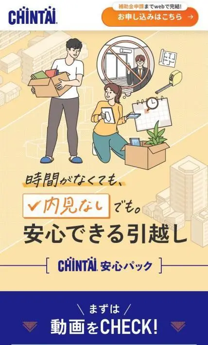 安心できる引っ越し「CHINTAI安心パック」｜株式会社CHINTAI様のLP制作実績