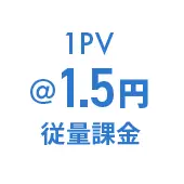 1PVあたり1.5円の従量課金でLPを高速化