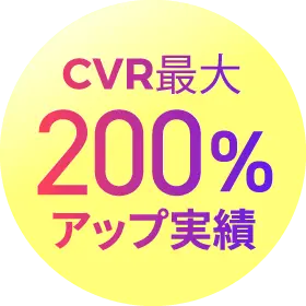 LP高速化でCVR最大200%アップの実績