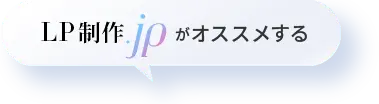 LP制作.jpがおすすめするLP表示速度改善ツール