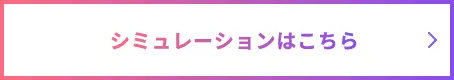 LP高速化の料金シミュレーションはこちら
