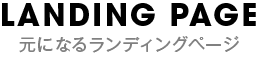 元になるランディングページ