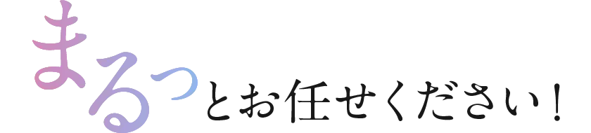 LP制作はまるっとお任せください!