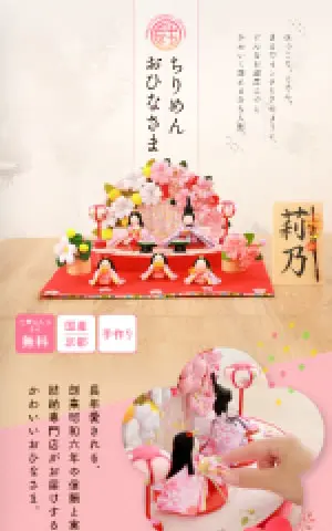 ちりめんおひなさま