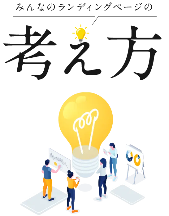 みんなのランディングページの考え方