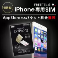 iphone専用SIM