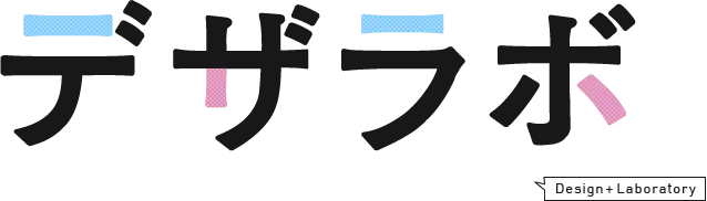 デザラボ