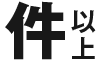 件以上